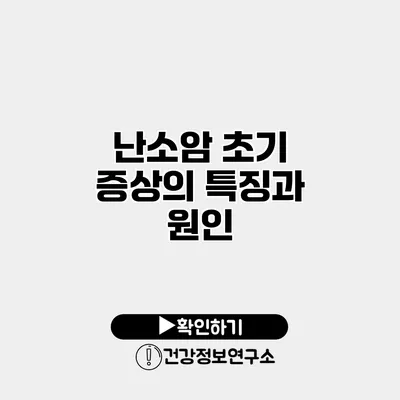 난소암 초기 증상의 특징과 원인