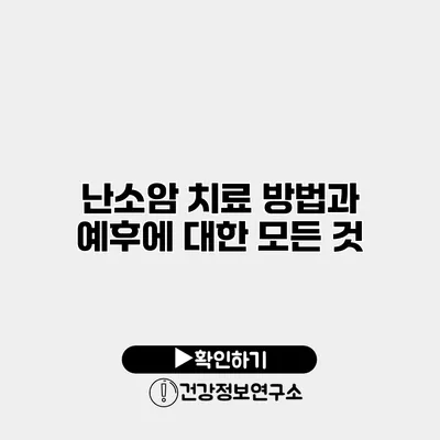 난소암 치료 방법과 예후에 대한 모든 것