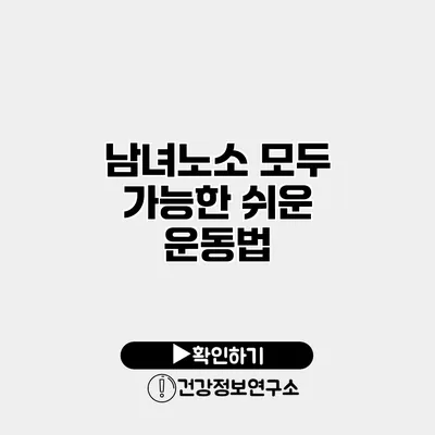 남녀노소 모두 가능한 쉬운 운동법