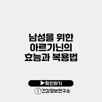 남성을 위한 아르기닌의 효능과 복용법