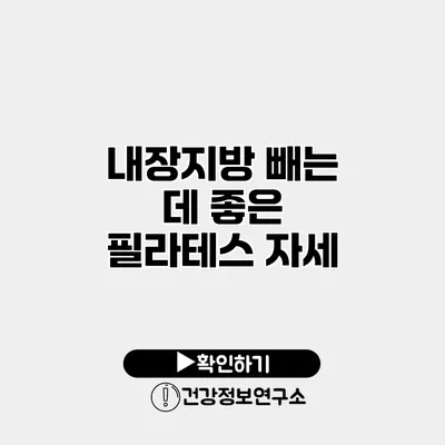 내장지방 빼는 데 좋은 필라테스 자세