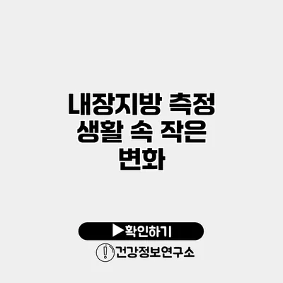 내장지방 측정 생활 속 작은 변화