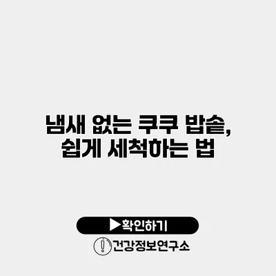 냄새 없는 쿠쿠 밥솥, 쉽게 세척하는 법