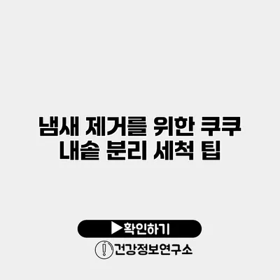 냄새 제거를 위한 쿠쿠 내솥 분리 세척 팁