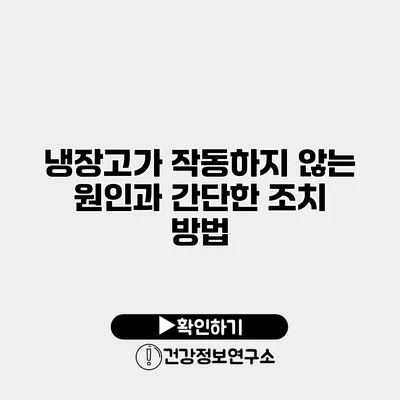 냉장고가 작동하지 않는 원인과 간단한 조치 방법
