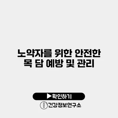 노약자를 위한 안전한 목 담 예방 및 관리