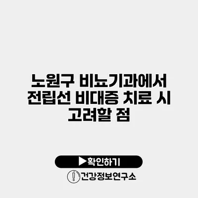 노원구 비뇨기과에서 전립선 비대증 치료 시 고려할 점