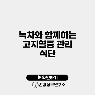 녹차와 함께하는 고지혈증 관리 식단