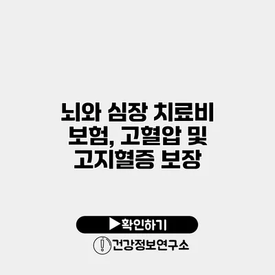 뇌와 심장 치료비 보험, 고혈압 및 고지혈증 보장