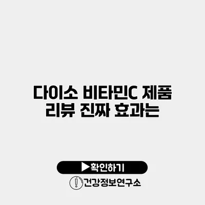 다이소 비타민C 제품 리뷰 진짜 효과는?