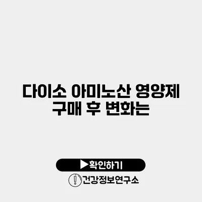 다이소 아미노산 영양제 구매 후 변화는?