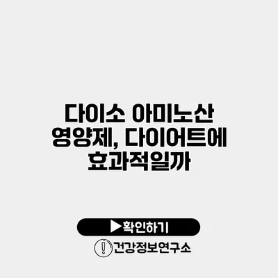 다이소 아미노산 영양제, 다이어트에 효과적일까?