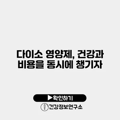 다이소 영양제, 건강과 비용을 동시에 챙기자