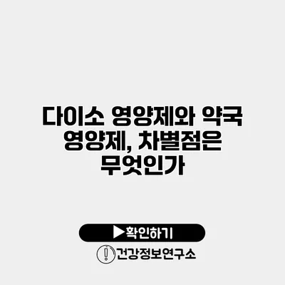 다이소 영양제와 약국 영양제, 차별점은 무엇인가?