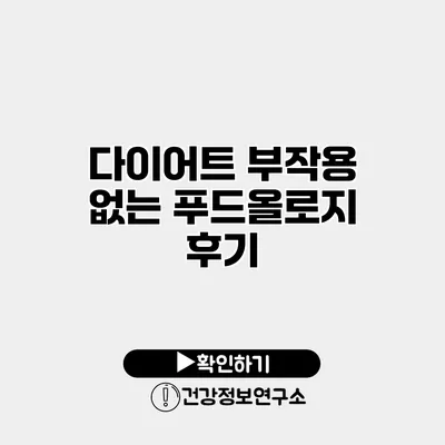 다이어트 부작용 없는 푸드올로지 후기