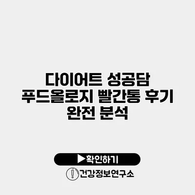 다이어트 성공담 푸드올로지 빨간통 후기 완전 분석
