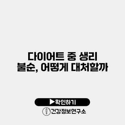 다이어트 중 생리 불순, 어떻게 대처할까?
