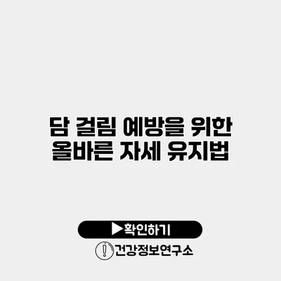 담 걸림 예방을 위한 올바른 자세 유지법