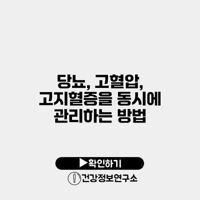 당뇨, 고혈압, 고지혈증을 동시에 관리하는 방법