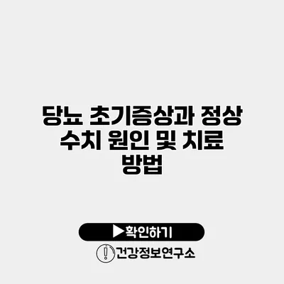 당뇨 초기증상과 정상 수치 원인 및 치료 방법