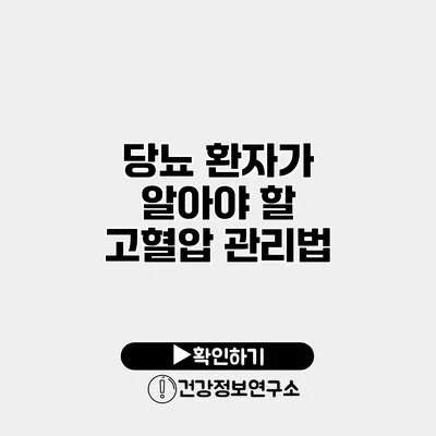당뇨 환자가 알아야 할 고혈압 관리법