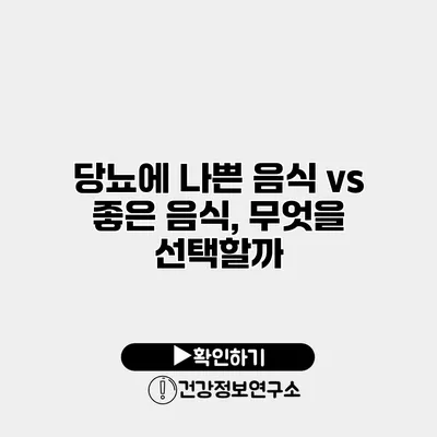 당뇨에 나쁜 음식 vs 좋은 음식, 무엇을 선택할까?