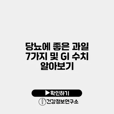 당뇨에 좋은 과일 7가지 및 GI 수치 알아보기