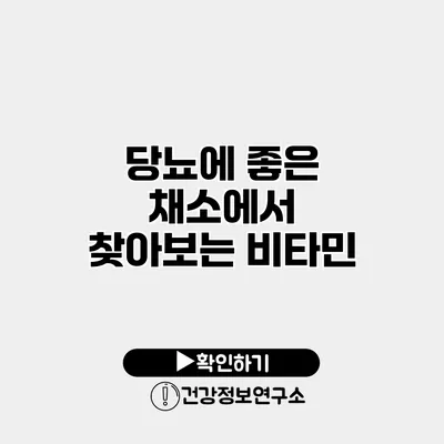 당뇨에 좋은 채소에서 찾아보는 비타민