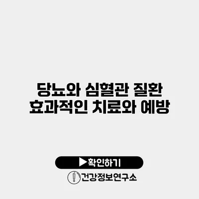 당뇨와 심혈관 질환 효과적인 치료와 예방