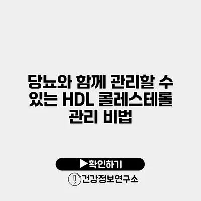 당뇨와 함께 관리할 수 있는 HDL 콜레스테롤 관리 비법