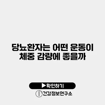 당뇨환자는 어떤 운동이 체중 감량에 좋을까?