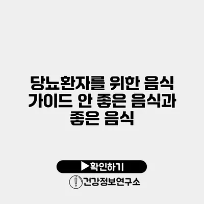 당뇨환자를 위한 음식 가이드 안 좋은 음식과 좋은 음식