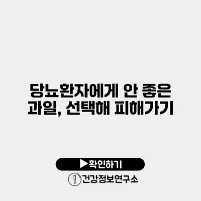 당뇨환자에게 안 좋은 과일, 선택해 피해가기