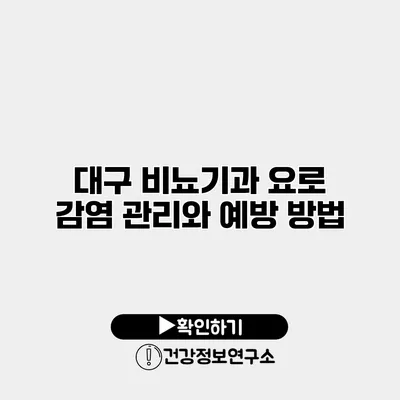 대구 비뇨기과 요로 감염 관리와 예방 방법