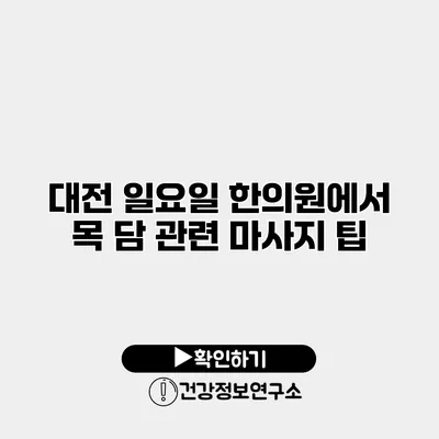 대전 일요일 한의원에서 목 담 관련 마사지 팁