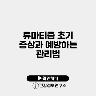 류마티즘 초기 증상과 예방하는 관리법