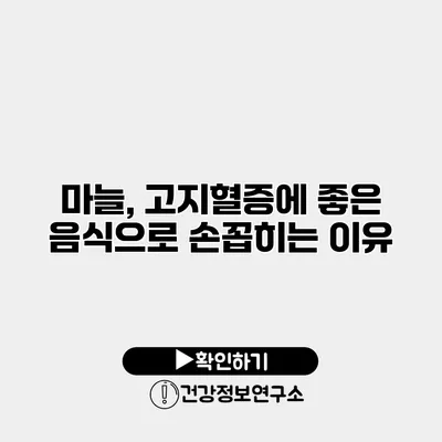 마늘, 고지혈증에 좋은 음식으로 손꼽히는 이유