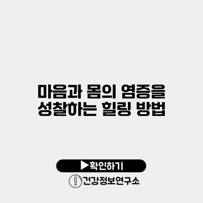 마음과 몸의 염증을 성찰하는 힐링 방법