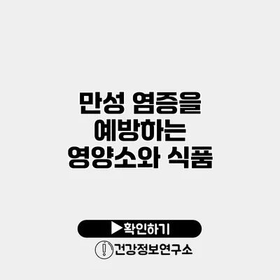 만성 염증을 예방하는 영양소와 식품