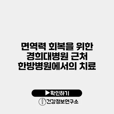 면역력 회복을 위한 경희대병원 근처 한방병원에서의 치료