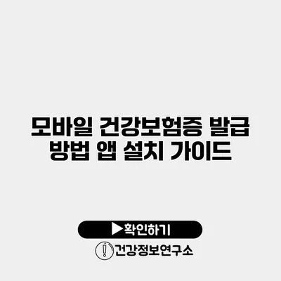 모바일 건강보험증 발급 방법 앱 설치 가이드