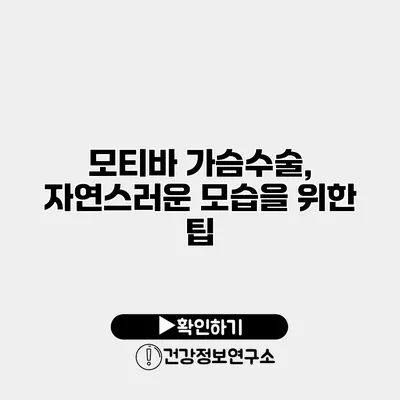 모티바 가슴수술, 자연스러운 모습을 위한 팁