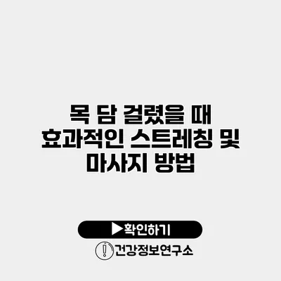 목 담 걸렸을 때 효과적인 스트레칭 및 마사지 방법