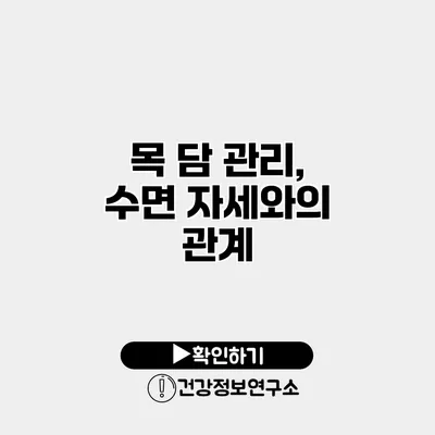 목 담 관리, 수면 자세와의 관계