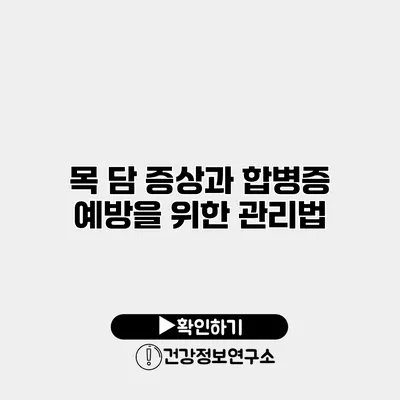 목 담 증상과 합병증 예방을 위한 관리법