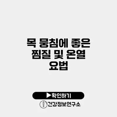 목 뭉침에 좋은 찜질 및 온열 요법