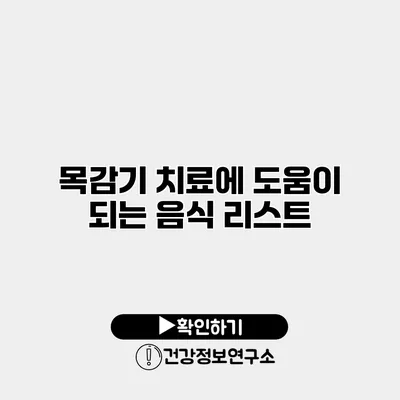 목감기 치료에 도움이 되는 음식 리스트