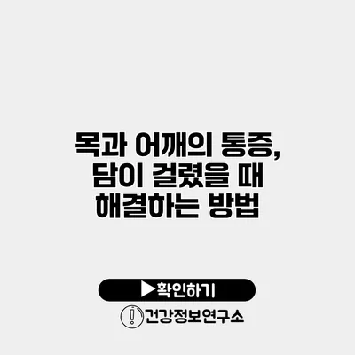목과 어깨의 통증, 담이 걸렸을 때 해결하는 방법
