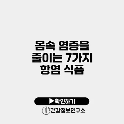 몸속 염증을 줄이는 7가지 항염 식품