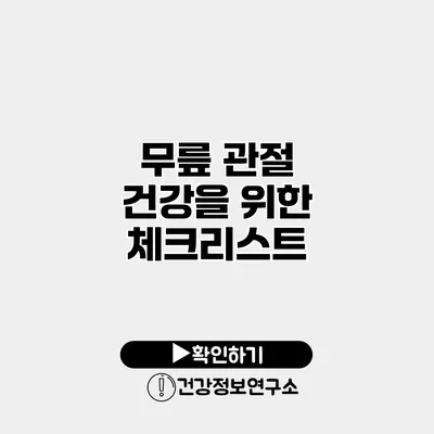 무릎 관절 건강을 위한 체크리스트